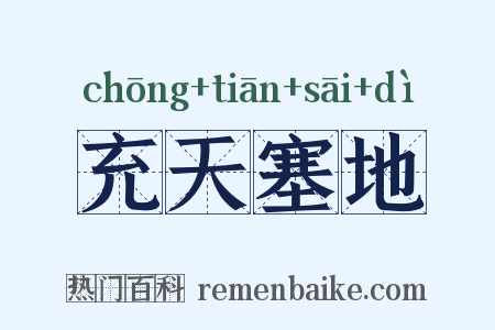 充天塞地是什么意思的图片